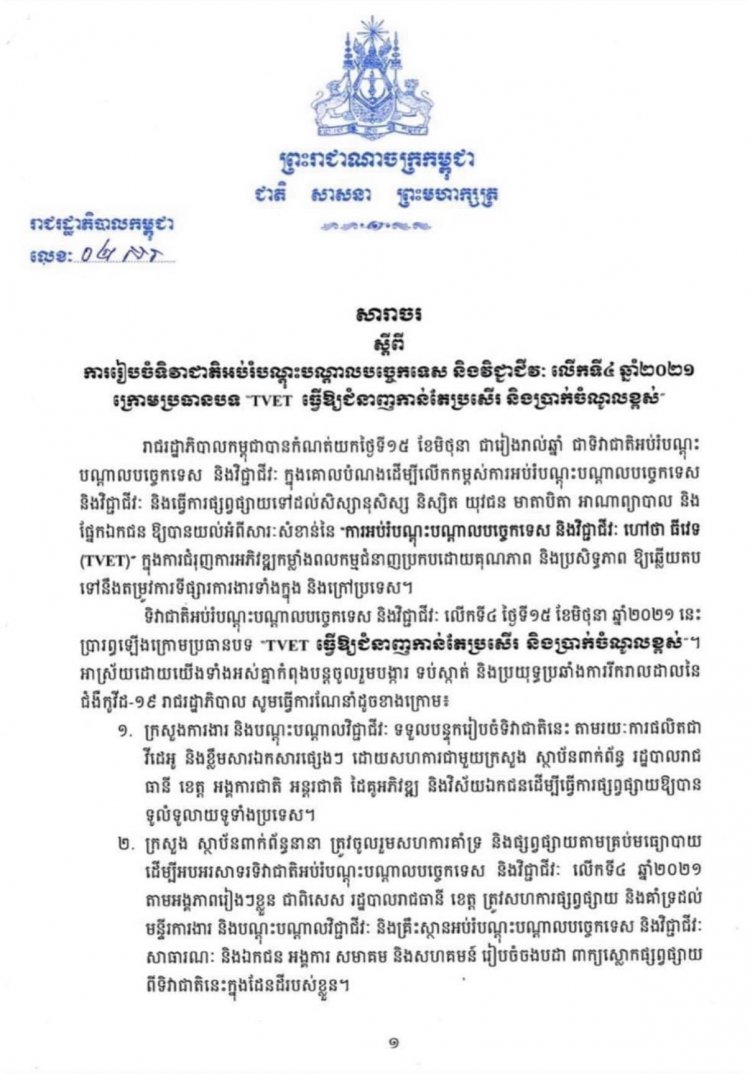 សារាចរស្ដីពីការរៀបចំទិវាជាតិអបរំបណ្ដុះបណ្ដាលបច្ចេកទេស និងវិជ្ជាជីវៈ លើកទី៤ ឆ្នាំ២០២១