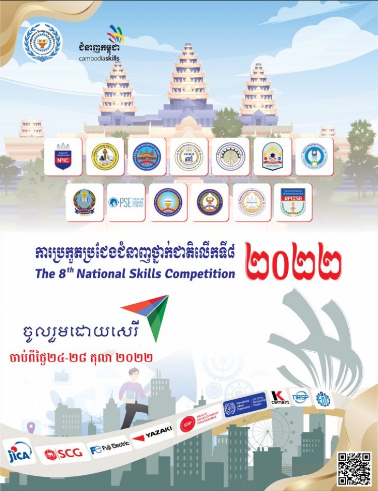 ការប្រកួតប្រជែងជំនាញថ្នាក់ជាតិលើកទី៨ ឆ្នាំ២០២២