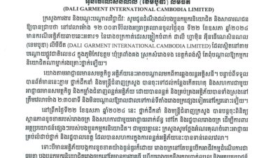 សេចក្ដីប្រកាសព័ត៌មាន ស្ដីពី ឧបទ្ទវហេតុអគ្គិភ័យ នៅរោងចក្រកាត់ដេរសម្លៀកបំពាក់ ដាលី ហ្គាម៉ិន អ៉ីនធើណេសិនណល (ខេមបូឌា) លីមីធីត
