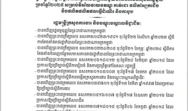 ប្រកាស លេខ៩៣/២៤ ស្តីពី លក្ខខណ្ឌវិនិច្ឆ័យផ្ដល់ពានរង្វាន់សហគ្រាសមួយជាសហគមន៍សុខសាន្តមួយ ប្រចាំឆ្នាំ២០២៥ សម្រាប់វិស័យវាយនភណ្ឌ កាត់ដេរ ផលិតស្បែកជើង និងផលិតផលិតផលធ្វើដំណើរ និងកាបូប