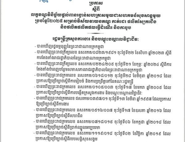 ប្រកាស លេខ៩៣/២៤ ស្តីពី លក្ខខណ្ឌវិនិច្ឆ័យផ្ដល់ពានរង្វាន់សហគ្រាសមួយជាសហគមន៍សុខសាន្តមួយ ប្រចាំឆ្នាំ២០២៥ សម្រាប់វិស័យវាយនភណ្ឌ កាត់ដេរ ផលិតស្បែកជើង និងផលិតផលិតផលធ្វើដំណើរ និងកាបូប