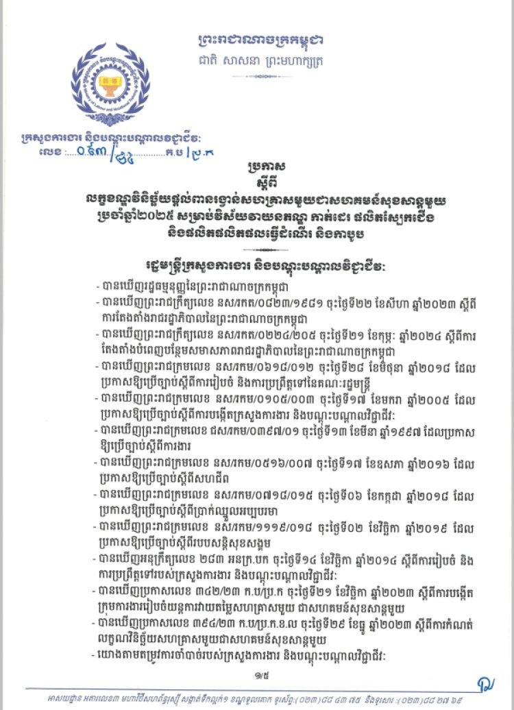 ប្រកាស លេខ៩៣/២៤ ស្តីពី លក្ខខណ្ឌវិនិច្ឆ័យផ្ដល់ពានរង្វាន់សហគ្រាសមួយជាសហគមន៍សុខសាន្តមួយ ប្រចាំឆ្នាំ២០២៥ សម្រាប់វិស័យវាយនភណ្ឌ កាត់ដេរ ផលិតស្បែកជើង និងផលិតផលិតផលធ្វើដំណើរ និងកាបូប