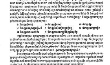 សេចក្តីជូនដំណឹងស្តីពីការប្រកួតប្រជែងជំនាញថ្នាក់ជាតិលើកទី៩ ឆ្នាំ២០២៤