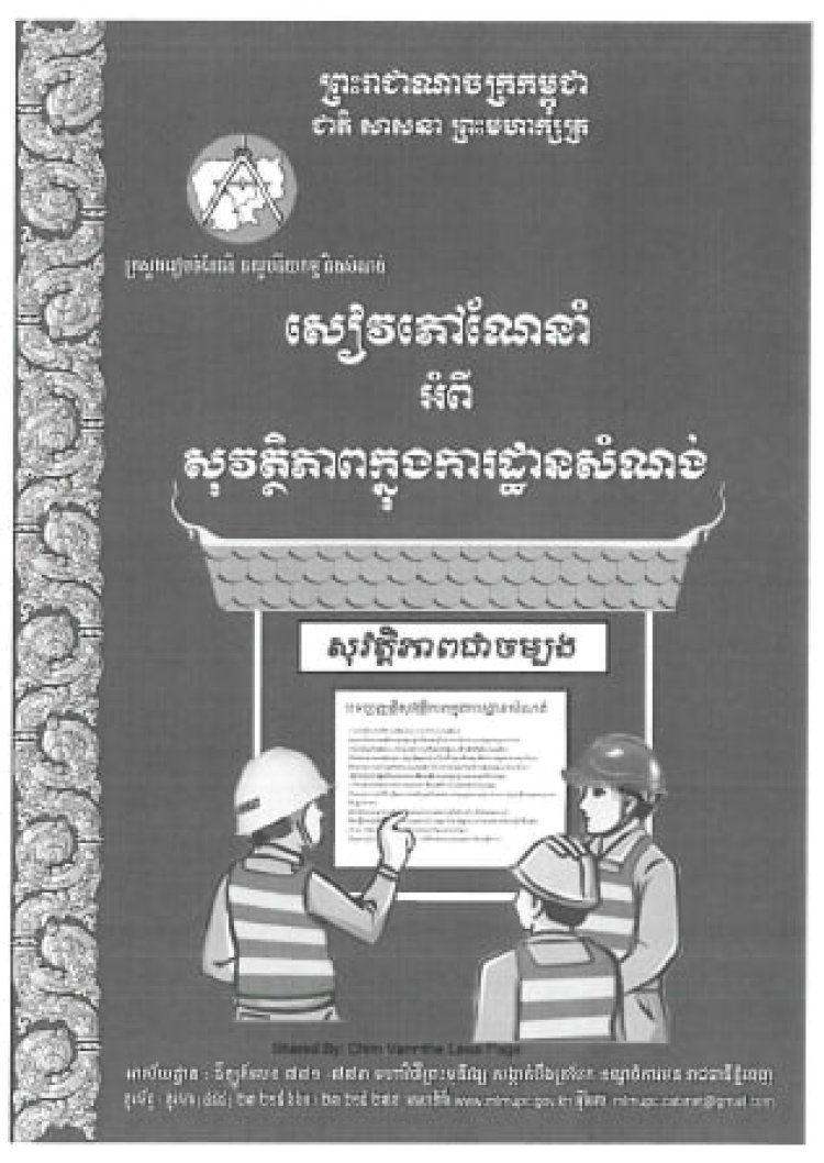 សៀវភៅណែនាំ អំពីសុវត្ថិភាពក្នុងការដ្ឋានសំណង់