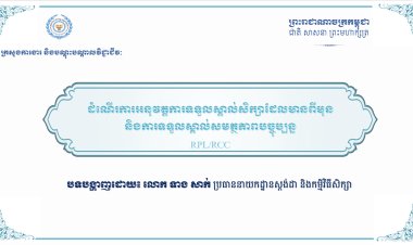 បទបង្ហាញ_RPL_RCC_ក្នុងសន្និបាទ_DGTVET