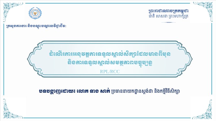 បទបង្ហាញ_RPL_RCC_ក្នុងសន្និបាទ_DGTVET