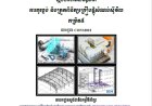 ស្ដង់ដាជាតិសមត្តភាព ការគូរប្លង់ និងត្រួតពិនិត្យគ្រឿងផ្គុំសំណង់ស៊ីវិល កម្រិត៥