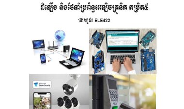 ស្ដង់ដារជាតិសមត្ថភាព ដំឡើង និងថែទាំប្រព័ន្ធអេឡិចត្រូនិក កម្រិត៥
