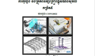 ស្ដង់ដាជាតិសមត្តភាព ការគូរប្លង់ និងត្រួតពិនិត្យគ្រឿងផ្គុំសំណង់ស៊ីវិល កម្រិត៥