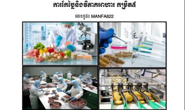 ស្ដង់ដាជាតិសមត្ថភាព ការកែច្នៃ និងវិភាគអាហារ កម្រិត៥