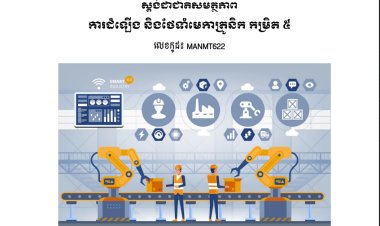 ស្ដង់ដាជាតិសមត្ថភាព ការដំឡើង និងថែទាំមេកាត្រូនិក កម្រិត៥