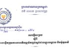 សេចក្ដីសម្រចស្ដីពី «ការបង្កើតក្រុមការងារអភិវឌ្ឍន៍កញ្ចប់ស្តង់ដាបណ្តុះបណ្តាល និងម៉ូឌុលសិក្សា»