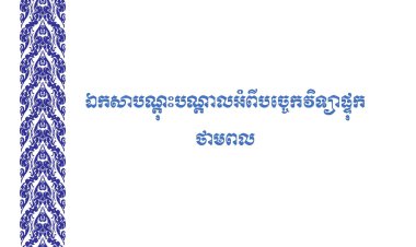 កញ្ចប់ឯកសាបណ្ដុះបណ្ដាល EV