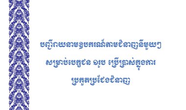 បញ្ជីតម្រូវការឧបករណ៍ទាំង ៩ជំនាញ
