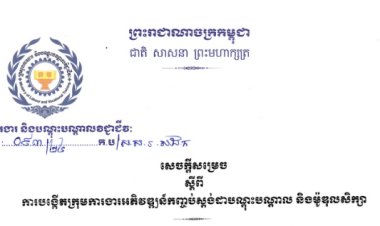 សេចក្ដីសម្រចស្ដីពី «ការបង្កើតក្រុមការងារអភិវឌ្ឍន៍កញ្ចប់ស្តង់ដាបណ្តុះបណ្តាល និងម៉ូឌុលសិក្សា»