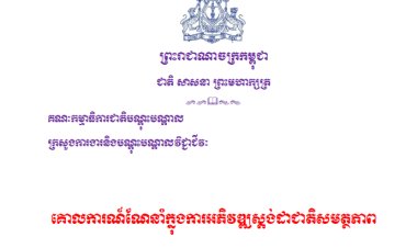 គោលការណ៍ណែនាំក្នុងការអភិវឌ្ឍ ស្ដង់ដាជាតិសមត្ថភាព(CS) កម្មវិធីសិក្សាផ្អែកលើសមត្ថភាព(CBC) និងឧករណ៍វាយតម្លៃ(CAP)