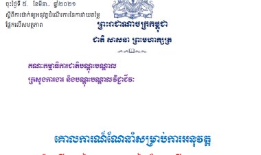 គោលការណ៍ណែនាំសម្រាប់ការអនុវត្ត ដំណើរការនៃការវាយតម្លៃផ្អែកលើសមត្ថភាព