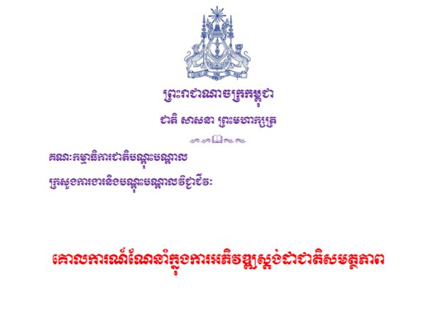 គោលការណ៍ណែនាំក្នុងការអភិវឌ្ឍ ស្ដង់ដាជាតិសមត្ថភាព(CS) កម្មវិធីសិក្សាផ្អែកលើសមត្ថភាព(CBC) និងឧករណ៍វាយតម្លៃ(CAP)