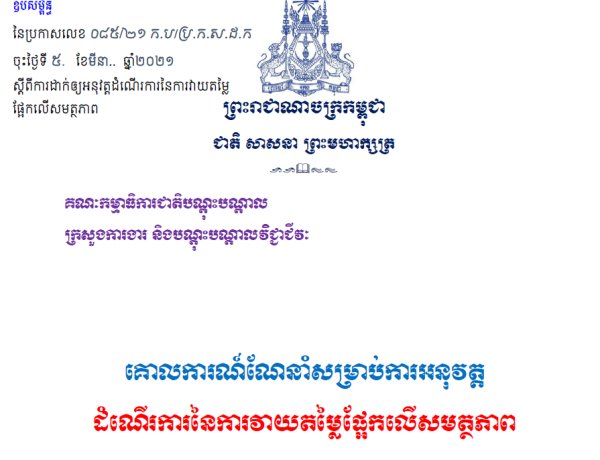 គោលការណ៍ណែនាំសម្រាប់ការអនុវត្ត ដំណើរការនៃការវាយតម្លៃផ្អែកលើសមត្ថភាព