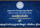 សេចក្តីជូនដំណឹង ស្តីពីការប្រកួតប្រជែងជំនាញថ្នាក់ជាតិកម្ពុជា លើកទី១០ ឆ្នាំ២០២៦