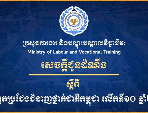 សេចក្តីជូនដំណឹង ស្តីពីការប្រកួតប្រជែងជំនាញថ្នាក់ជាតិកម្ពុជា លើកទី១០ ឆ្នាំ២០២៦