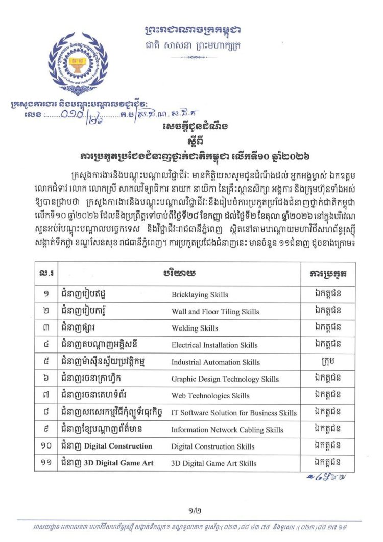 សេចក្តីជូនដំណឹង ស្តីពីការប្រកួតប្រជែងជំនាញថ្នាក់ជាតិកម្ពុជា លើកទី១០ ឆ្នាំ២០២៦
