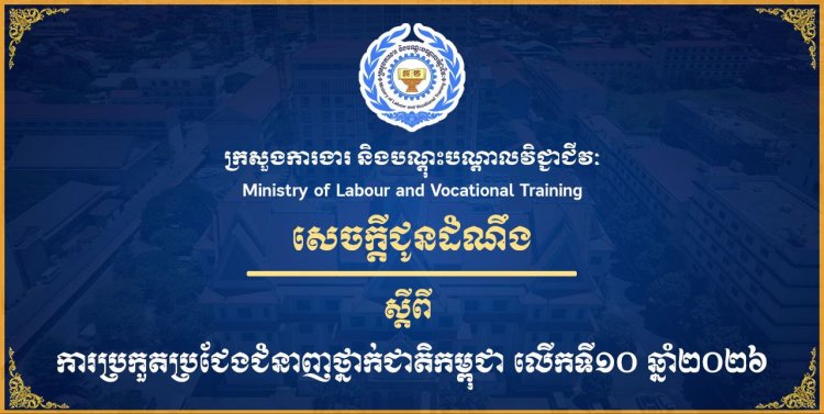 សេចក្តីជូនដំណឹង ស្តីពីការប្រកួតប្រជែងជំនាញថ្នាក់ជាតិកម្ពុជា លើកទី១០ ឆ្នាំ២០២៦