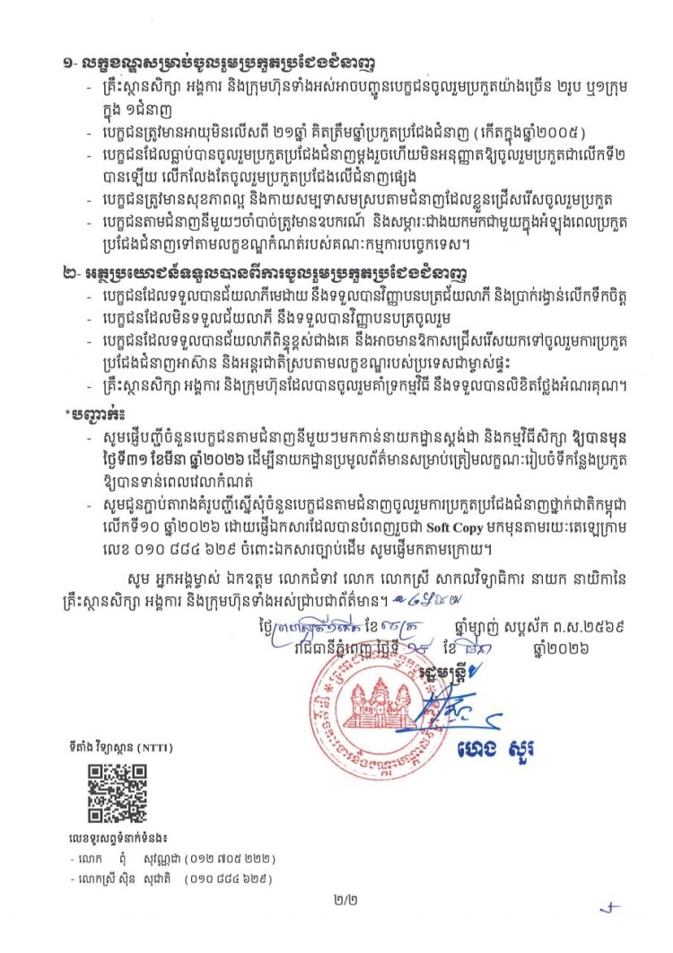 សេចក្តីជូនដំណឹង ស្តីពីការប្រកួតប្រជែងជំនាញថ្នាក់ជាតិកម្ពុជា លើកទី១០ ឆ្នាំ២០២៦